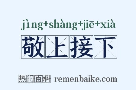敬上接下是什么意思的图片